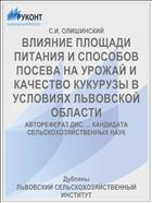 ВЛИЯНИЕ ПЛОЩАДИ ПИТАНИЯ И СПОСОБОВ ПОСЕВА НА УРОЖАЙ И КАЧЕСТВО КУКУРУЗЫ В УСЛОВИЯХ ЛЬВОВСКОЙ ОБЛАСТИ