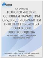 ТЕХНОЛОГИЧЕСКИЕ ОСНОВЫ И ПАРАМЕТРЫ ОРУДИЯ ДЛЯ ОБРАБОТКИ ТЯЖЕЛЫХ ГЛЫБИСТЫХ ПОЧВ В ЗОНЕ ХЛОПКОВОДСТВА