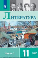 Литература. 11 класс. Учебник. Базовый уровень. В 2 ч. Часть 1