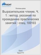 Выразительное чтение. Ч. I 