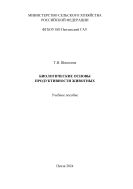 Биологические основы продуктивности животных