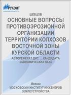 ОСНОВНЫЕ ВОПРОСЫ ПРОТИВОЭРОЗИОННОЙ ОРГАНИЗАЦИИ ТЕРРИТОРИИ КОЛХОЗОВ ВОСТОЧНОЙ ЗОНЫ КУРСКОЙ ОБЛАСТИ