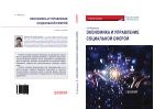 Экономика и управление социальной сферой