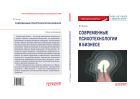 Современные психотехнологии в бизнесе