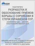 РАЗРАБОТКА И ОБОСНОВАНИЕ ПРИЕМОВ БОРЬБЫ С СОРНЯКАМИ В СТЕПИ УКРАИНСКОЙ ССР