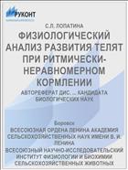 ФИЗИОЛОГИЧЕСКИЙ АНАЛИЗ РАЗВИТИЯ ТЕЛЯТ ПРИ РИТМИЧЕСКИ-НЕРАВНОМЕРНОМ КОРМЛЕНИИ
