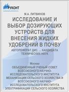 ИССЛЕДОВАНИЕ И ВЫБОР ДОЗИРУЮЩИХ УСТРОЙСТВ ДЛЯ ВНЕСЕНИЯ ЖИДКИХ УДОБРЕНИЙ В ПОЧВУ