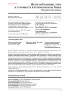 Налогообложение, учет и отчетность в коммерческом банке
