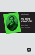 При свете Жуковского: очерки истории русской литературы