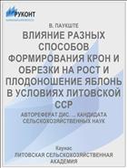 ВЛИЯНИЕ РАЗНЫХ СПОСОБОВ ФОРМИРОВАНИЯ КРОН И ОБРЕЗКИ НА РОСТ И ПЛОДОНОШЕНИЕ ЯБЛОНЬ В УСЛОВИЯХ ЛИТОВСКОЙ ССР