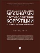 Организационно-правовые механизмы противодействия коррупции в субъектах Российской Федерации