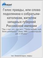 Голос правды, или слово подолянина к собратьям-католикам, жителям западных губерний Российской империи
