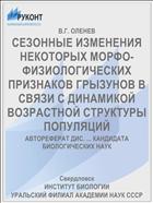 СЕЗОННЫЕ ИЗМЕНЕНИЯ НЕКОТОРЫХ МОРФО- ФИЗИОЛОГИЧЕСКИХ ПРИЗНАКОВ ГРЫЗУНОВ В СВЯЗИ С ДИНАМИКОЙ ВОЗРАСТНОЙ СТРУКТУРЫ ПОПУЛЯЦИЙ