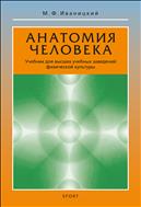Анатомия человека (с основами динамической и спортивной морфологии): Учебник для высших учебных заведений физической культуры