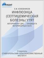 ИНФЛЮЭНЦА (СЕПТИЦЕМИЧЕСКАЯ БОЛЕЗНЬ) УТЯТ