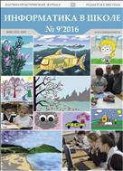 Информатика в школе №9 2016