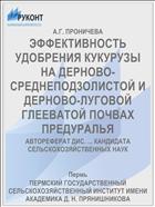 ЭФФЕКТИВНОСТЬ УДОБРЕНИЯ КУКУРУЗЫ НА ДЕРНОВО-СРЕДНЕПОД3ОЛИСТОЙ И ДЕРНОВО-ЛУГОВОЙ ГЛЕЕВАТОЙ ПОЧВАХ ПРЕДУРАЛЬЯ