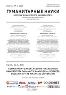 Гуманитарные науки. Вестник Финансового университета №3 2025