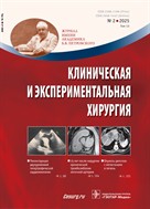 Клиническая и экспериментальная хирургия. Журнал им. акад. Б.В. Петровского №2 2025