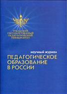 Педагогическое образование в России №1 2011