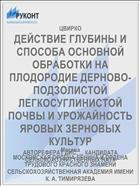 ДЕЙСТВИЕ ГЛУБИНЫ И СПОСОБА ОСНОВНОЙ ОБРАБОТКИ НА ПЛОДОРОДИЕ ДЕРНОВО- ПОДЗОЛИСТОЙ ЛЕГКОСУГЛИНИСТОЙ ПОЧВЫ И УРОЖАЙНОСТЬ ЯРОВЫХ ЗЕРНОВЫХ КУЛЬТУР