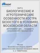 БИОЛОГИЧЕСКИЕ И АГРОТЕХНИЧЕСКИЕ ОСОБЕННОСТИ КОСТРА БЕЗОСТОГО В УСЛОВИЯХ МОСКОВСКОЙ ОБЛАСТИ