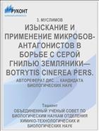 ИЗЫСКАНИЕ И ПРИМЕНЕНИЕ МИКРОБОВ-АНТАГОНИСТОВ В БОРЬБЕ С СЕРОЙ ГНИЛЬЮ ЗЕМЛЯНИКИ—BOTRYTIS CINEREA PERS.
