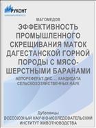 ЭФФЕКТИВНОСТЬ ПРОМЫШЛЕННОГО СКРЕЩИВАНИЯ МАТОК ДАГЕСТАНСКОЙ ГОРНОЙ ПОРОДЫ С МЯСО-ШЕРСТНЫМИ БАРАНАМИ