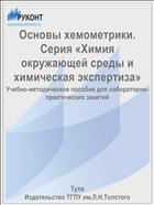 Основы хемометрики. Серия «Химия окружающей среды и химическая экспертиза»