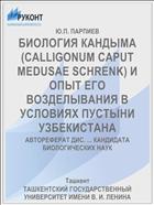 БИОЛОГИЯ КАНДЫМА (CALLIGONUM CAPUT MEDUSAE SCHRENK) И ОПЫТ ЕГО ВОЗДЕЛЫВАНИЯ В УСЛОВИЯХ ПУСТЫНИ УЗБЕКИСТАНА