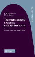 Технические системы в условиях неопределенности: анализ гибкости и оптимизация