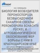 БИОЛОГИЯ ВОЗБУДИТЕЛЯ ПЕРОНОСПОРОЗА БЕЗВЫСАДОЧНОЙ САХАРНОЙ СВЕКЛЫ PERONOSPORA SCHACHTII FUCKEL И АГРОБИОЛОГИЧЕСКОЕ ОБОСНОВАНИЕ МЕР БОРЬБЫ С НИМ В КРАСНОДАРСКОМ КРАЕ