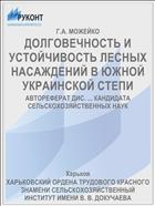 ДОЛГОВЕЧНОСТЬ И УСТОЙЧИВОСТЬ ЛЕСНЫХ НАСАЖДЕНИЙ В ЮЖНОЙ УКРАИНСКОЙ СТЕПИ