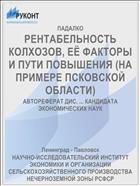 РЕНТАБЕЛЬНОСТЬ КОЛХОЗОВ, ЕЁ ФАКТОРЫ И ПУТИ ПОВЫШЕНИЯ (НА ПРИМЕРЕ ПСКОВСКОЙ ОБЛАСТИ)