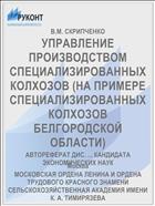 УПРАВЛЕНИЕ ПРОИЗВОДСТВОМ СПЕЦИАЛИЗИРОВАННЫХ КОЛХОЗОВ (НА ПРИМЕРЕ СПЕЦИАЛИЗИРОВАННЫХ КОЛХОЗОВ БЕЛГОРОДСКОЙ ОБЛАСТИ)