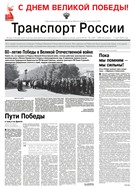 Транспорт России №18 2025