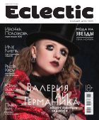 Eclectic №1 (005) 2013
