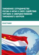 Таможенное сотрудничество России и Китая в сфере содействия торговле и совершенствования таможенного контроля