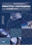 Вестник компьютерных и информационных технологий №9 2022