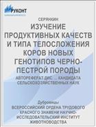 ИЗУЧЕНИЕ ПРОДУКТИВНЫХ КАЧЕСТВ И ТИПА ТЕЛОСЛОЖЕНИЯ КОРОВ НОВЫХ ГЕНОТИПОВ ЧЕРНО-ПЕСТРОЙ ПОРОДЫ