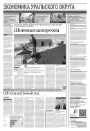Российская газета - Экономика Уральского округа №286(8637) 2021