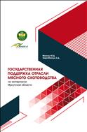 Государственная поддержка отрасли мясного скотоводства (на материалах Иркутской области)