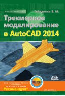Трехмерное моделирование в AutoCAD 2014