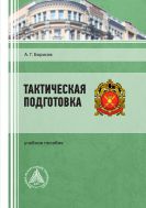 Тактическая подготовка
