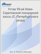 Устав VII-ой Ново-Саратовской похоронной кассы (С.-Петербургскаго уезда)