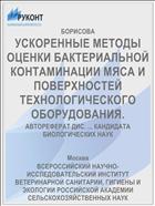 УСКОРЕННЫЕ МЕТОДЫ ОЦЕНКИ БАКТЕРИАЛЬНОЙ КОНТАМИНАЦИИ МЯСА И ПОВЕРХНОСТЕЙ ТЕХНОЛОГИЧЕСКОГО ОБОРУДОВАНИЯ.
