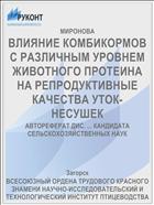 ВЛИЯНИЕ КОМБИКОРМОВ С РАЗЛИЧНЫМ УРОВНЕМ ЖИВОТНОГО ПРОТЕИНА НА РЕПРОДУКТИВНЫЕ КАЧЕСТВА УТОК-НЕСУШЕК