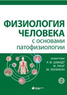 Физиология человека с основами патофизиологии. В 2 т. Т. 2