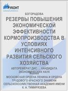 РЕЗЕРВЫ ПОВЫШЕНИЯ ЭКОНОМИЧЕСКОЙ ЭФФЕКТИВНОСТИ КОРМОПРОИЗВОДСТВА В УСЛОВИЯХ ИНТЕНСИВНОГО РАЗВИТИЯ СЕЛЬСКОГО ХОЗЯЙСТВА