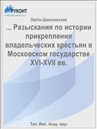 ... Разыскания по истории прикрепления владельческих крестьян в Московском государстве XVI-XVII вв.